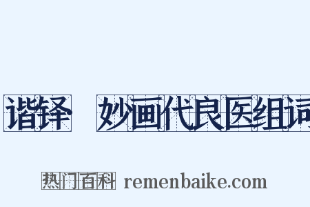 谐铎·妙画代良医组词是什么意思的图片